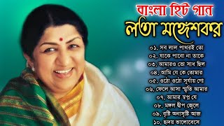 লতা মঙ্গেশকরের অসাধারণ কিছু বাংলা গান  Lata Mangeshkar Special Nonstop Bengali Songs  Bangla Gaan [upl. by Stinson462]