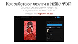 Как работают лоялти в коллекции HEllO TON NFT [upl. by Latta]