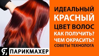 Идеальный красный цвет волос Как получить Чем окрасить Советы технолога [upl. by Dihgirb269]