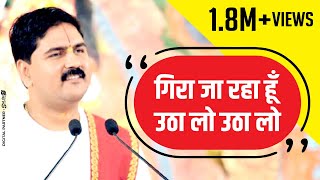 पूज्य राजन जी गिरा जा रहा हूँ उठा लो उठा लो। 919831877060 919038822776 devotional songs 2018 [upl. by Philip]