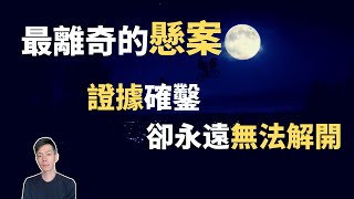 證據確鑿的超自然懸案之首，中國封殺多年的無解懸案「黃延秋事件」（2020）｜【你可敢信 amp Nic Believe】 [upl. by Inahpit]