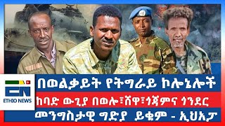 በወልቃይት የትግራይ ኮሎኔሎች  ከባድ ውጊያ በወሎ፣ሸዋ፣ጎጃምና ጎንደር  መንግስታዊ ግድያ ይቁም  ኢህአፓ [upl. by Harrak]