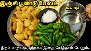 இஞ்சி பூண்டு அரைக்கும் போது இதை சேர்த்து அரைத்தால் கலர் மாறாமல் இருக்கும் Ginger Garlic Paste [upl. by Ydnab]