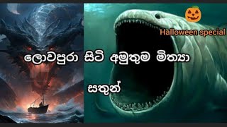 ලෝකයේ අමුතුම මුහුදු මිත්‍යා සතූන්creepiest mythical creatures in various countries in the world🌍 [upl. by Laehcar]