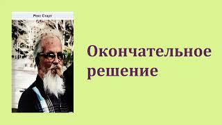 Рекс Стаут Окончательное решение Ниро Вульф и Арчи Гудвин Аудиокнига [upl. by Conard462]