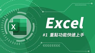 Excel 基礎教學 01：Excel 入門 [upl. by Wat148]