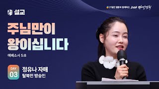 2024 다니엘기도회 3일차 말씀 정유나 자매  20241103 [upl. by Sert]