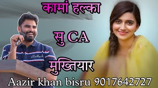 CA मुख्तियार कामां हल्का सु जीतेगो  Muskan Singer Ak Studio Punhana  Aazir khan bisru 9017642727 [upl. by Adhern818]