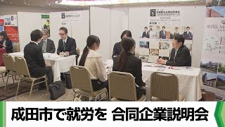 成田市で就労を 合同企業説明会（20241123放送） [upl. by Riancho]