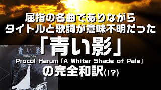 【完全和訳】名曲プロコル・ハルムの「青い影」の深い歌詞の意味とタイトルを和訳：お詫びも兼ねて、是非説明欄をご覧ください。 [upl. by Ocinom]