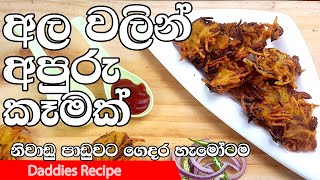 අල ගෙඩියෙන් අපුරු කෑමක්  Easy potato Snacks Recipe In Sinhala By Gangani [upl. by Bibah]