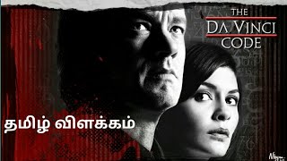 The Da Vinci code 2006 தமிழ் விளக்கம்  By CRAZY CINEMAS [upl. by Eva]