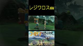 【レジェンズアルセウス】 レジワロスww ポケモン アルセウス pokemon gameplay ゲーム実況 [upl. by Annoyek]