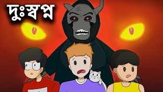 দুঃস্বপ্ন Yamin Cartoon Video Bangla Animation  Inspired from ‪Antik Mahmud‬ and ‪Samima Sraboni‬ [upl. by Oirramaj]