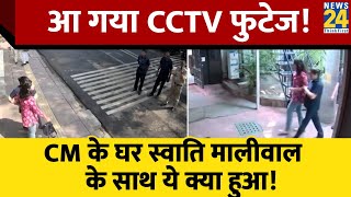 Swati Maliwal से जुड़ा CCTV Video हुआ वायरल Kejriwal के घर क्या हुआ [upl. by Elkraps321]