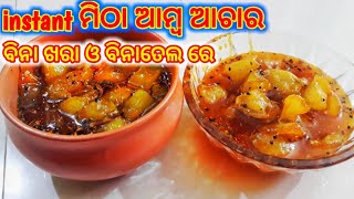 ମିଠା ଆମ୍ବ ଆଚାର mitta amba achar recipe sweet raw mango pickle without Sunrays or oil tasty [upl. by Hoxsie]