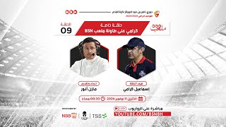 ملعبBSN  الحلقة 09  كرامي على طاولة ملعب BSN [upl. by Annoj]