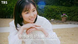 さし誰 幸澤沙良が女優になる日 Featuringヘッドフォンの中の世界｢それでも春夏秋冬｣【TBS】 [upl. by Murton]