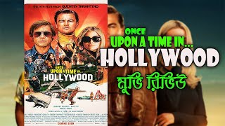 ONCE UPON A TIME IN HOLLYWOOD Movie Review in Bengali  Brad Pitt  Leonardo DiCaprio [upl. by Thurber872]