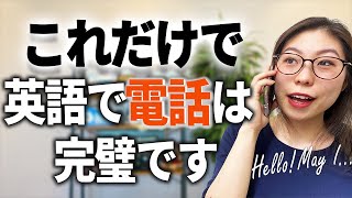 英語で電話する時、絶対必要なフレーズ【ビジネスampカジュアル両方解説】〔187〕 [upl. by Filia]