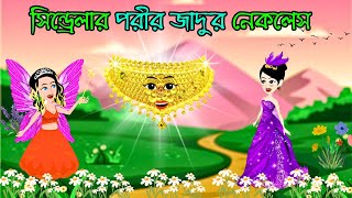 সিন্ড্রেলার পরীর জাদুর নেকলেস CinderellaporirjadurNecklaces bangla Fairy Tale bangla jadur golpo [upl. by Rofotsirk]