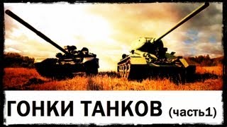 Галилео Гонки танков часть 1 [upl. by Lethia]