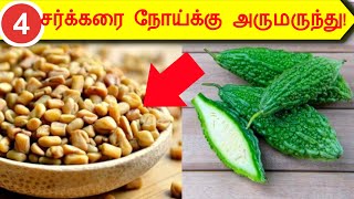 சர்க்கரை நோய்க்கு அருமருந்தாகும் 04 உணவுகள்04 Best Diabetes control foods in tamilSTAR LABORATORY [upl. by Inga]