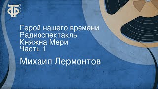 Михаил Лермонтов Герой нашего времени Радиоспектакль Княжна Мери Часть 1 [upl. by Zorah]