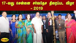 17வது சென்னை சர்வதேச திரைப்பட விழா Chennai International FilmFestival 2019 PaRanjith Bhagyaraj [upl. by Liw20]