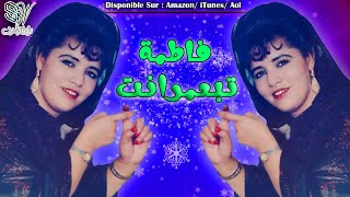 Fatima Tabaamrant  Vol3 Full Album  فاطمة تبعمرانت [upl. by Giarg]