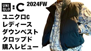 ユニクロC 2024FW 新作のダウンクロップドベスト購入！レディースアイテムだけど、ショート丈のダウンベストはメンズでもコーディネートで活躍しそう [upl. by Dralliw]