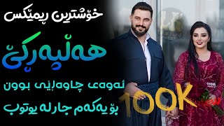 Xoshtrin Remix Halparke 2024 Full Dj خۆشترین ڕیمێکس هەڵپەڕکێ بۆ یەکەم جار💃😍 [upl. by Salvadore36]