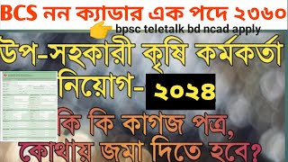 উপসহকারী কৃষি কর্মকর্তা নিয়োগ২০২৪ প্রয়োজনীয় কাগজপত্র জমাদান ।Deputy Assistant Agriculture 2024 [upl. by Brenden]