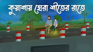 Kuashai Ghera Shiter Rate  Bhuter Cartoon  Bangla Bhuter Golpo  Bhooter Bari Animation [upl. by Ellekim]