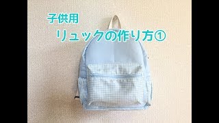 子供用ファスナーリュックの作り方① How to make a kids backpack [upl. by Adiahs]