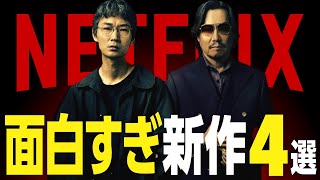 【Netflixおすすめ】面白すぎる新作ドラマ・映画4選【2024年7月】 [upl. by Hinson]