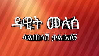 Dawit Melese  Laltelash kal Alegnwith Lyrics  ዳዊት መለሰ  ላልጠላል ቃል አለኝ ከግጥም ጋር [upl. by Alleras354]