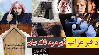 De Qabar Azab ڈیر درد ناک بیان  Sheikh Abu Hassan Ishaq Swati New bayan Pashto New Bayan part 48 [upl. by Enaz]