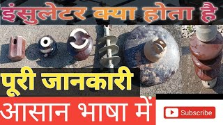 इंसुलेटर क्या है  कितने प्रकार के होते हैं  ।। Insulator ।। What is Insulator [upl. by Notgnillew112]