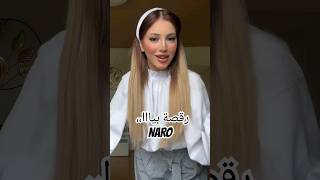 نارو رقصة بيا، رقصة البطريق ولا ستة ثمانية 68 NARO ترند [upl. by Adialeda]