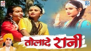 सुने प्रकाश माली और कुशल बारठ की आवाज में शानदार गीत  Tolade Rani  Rajasthani Song  जैसल धाड़वी 2 [upl. by Ynove]