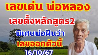 เลขเด่นพ่อหลอง สูตร2 ชุดนี้ต้องมีให้เห็น 161067 [upl. by Ardis]