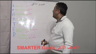 الأهداف الأذكى SMARTER Goals [upl. by Ema388]