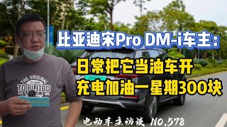 【比亚迪宋Pro DMi】车主日常当油车开 充电加油一星期300块 [upl. by Lakym]