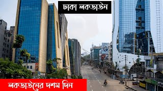 Dhaka Lockdown  Day 10  লকডাউন ঢাকা  লকডাউনের দশম দিন [upl. by Navert749]