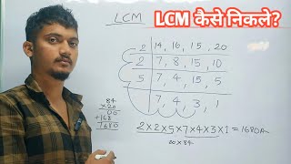 LCM कैसे निकले   LCM nikalane ka aasan tarika [upl. by Fullerton952]