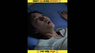 অতিরিক্ত ভয়াবহ খারাপ স্বপ্ন দেখায় মেয়েটির সাথে কি হলো দেখুন 😱 viralvideo shorts [upl. by Cid]