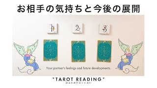 【タロット占い】✨🦄お相手の気持ちと今後の展開を全力ガチ鑑定🦄✨【３択占い】 [upl. by Breger]