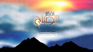 Morning Azkar by Shaikh Mishary Rashid Al Afasy [upl. by Canada]