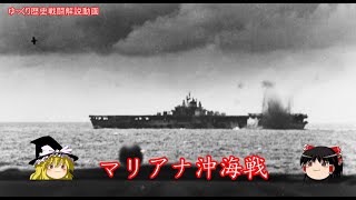 【ゆっくり歴史解説】マリアナ沖海戦【知られざる激戦165】 [upl. by Ellingston]